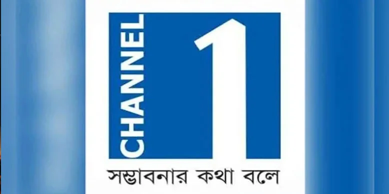 দীর্ঘ ১৬ বছর পর সোমবার থেকে সম্প্রচারে ফিরছে চ্যানেল ওয়ান
